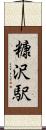 糠沢駅 Scroll