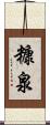 糠泉 Scroll