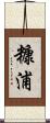 糠浦 Scroll