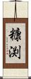 糠渕 Scroll