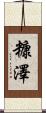 糠澤 Scroll