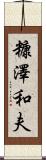 糠澤和夫 Scroll