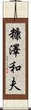 糠澤和夫 Scroll