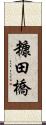 糠田橋 Scroll