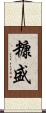 糠盛 Scroll
