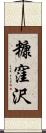 糠窪沢 Scroll