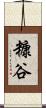 糠谷 Scroll