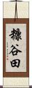 糠谷田 Scroll