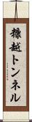 糠越トンネル Scroll