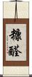 糠醛 Scroll
