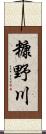 糠野川 Scroll