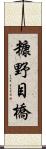 糠野目橋 Scroll