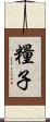 糧子 Scroll
