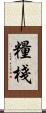 糧棧 Scroll