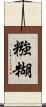 糨糊 Scroll