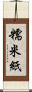 糯米紙 Scroll