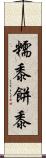 糯黍 Scroll