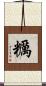 糲 Scroll