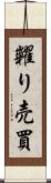 糶り売買 Scroll