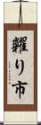 糶り市 Scroll