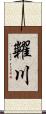 糶川 Scroll