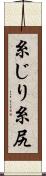 糸じり Scroll