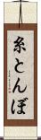 糸とんぼ Scroll