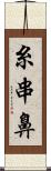 糸串鼻 Scroll