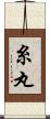 糸丸 Scroll