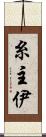 糸主伊 Scroll