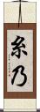糸乃 Scroll