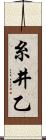 糸井乙 Scroll