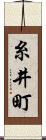 糸井町 Scroll