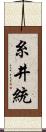 糸井統 Scroll