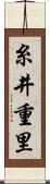 糸井重里 Scroll