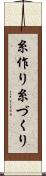 糸作り Scroll