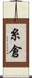 糸倉 Scroll