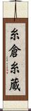 糸倉 Scroll