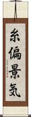 糸偏景気 Scroll