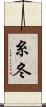 糸冬 Scroll