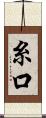 糸口 Scroll