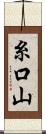 糸口山 Scroll