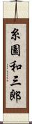 糸園和三郎 Scroll