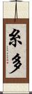 糸多 Scroll