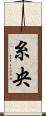 糸央 Scroll