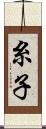 糸子 Scroll