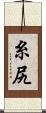 糸尻 Scroll