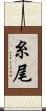 糸尾 Scroll