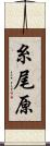 糸尾原 Scroll