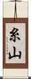 糸山 Scroll